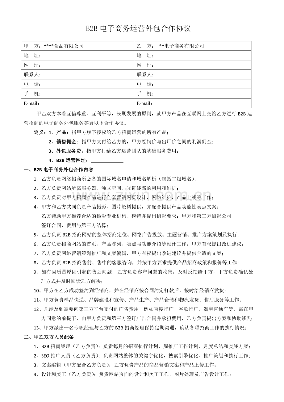 B2B电子商务运营合作协议.doc_第1页