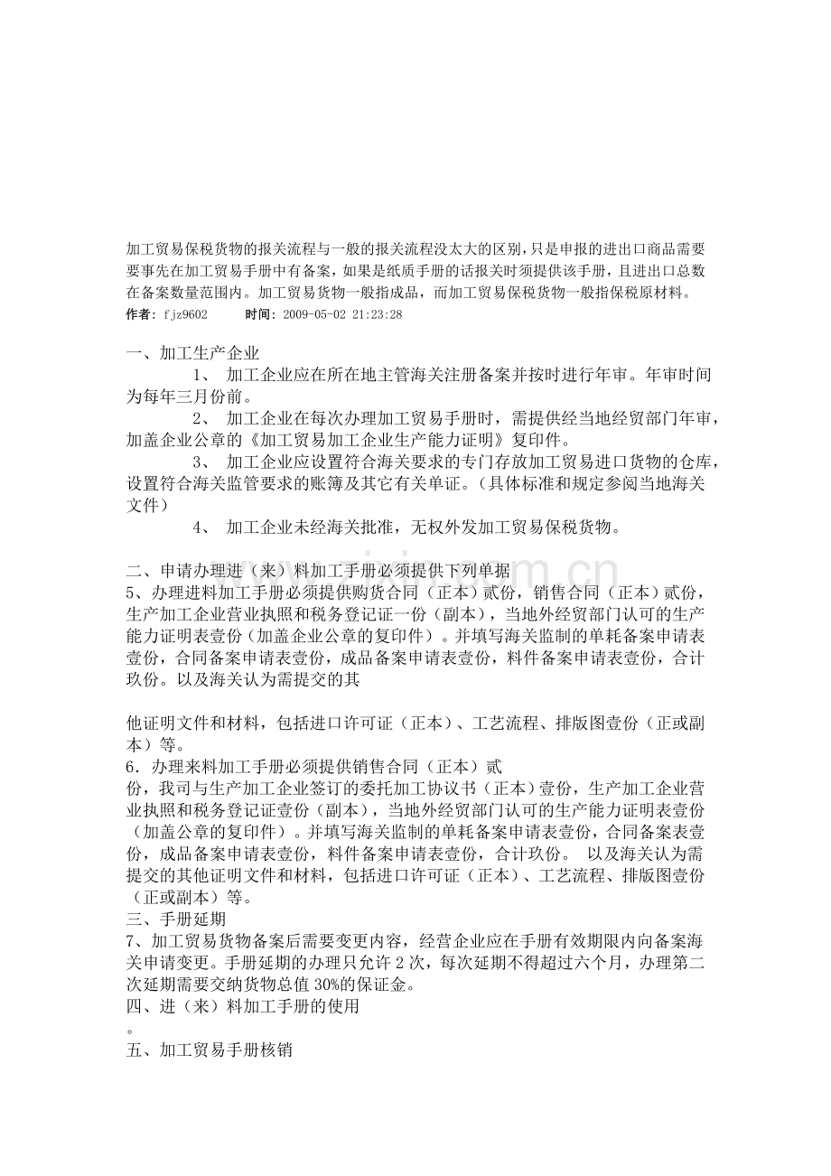 加工贸易手册备案-核销流程及注意事项.doc_第1页