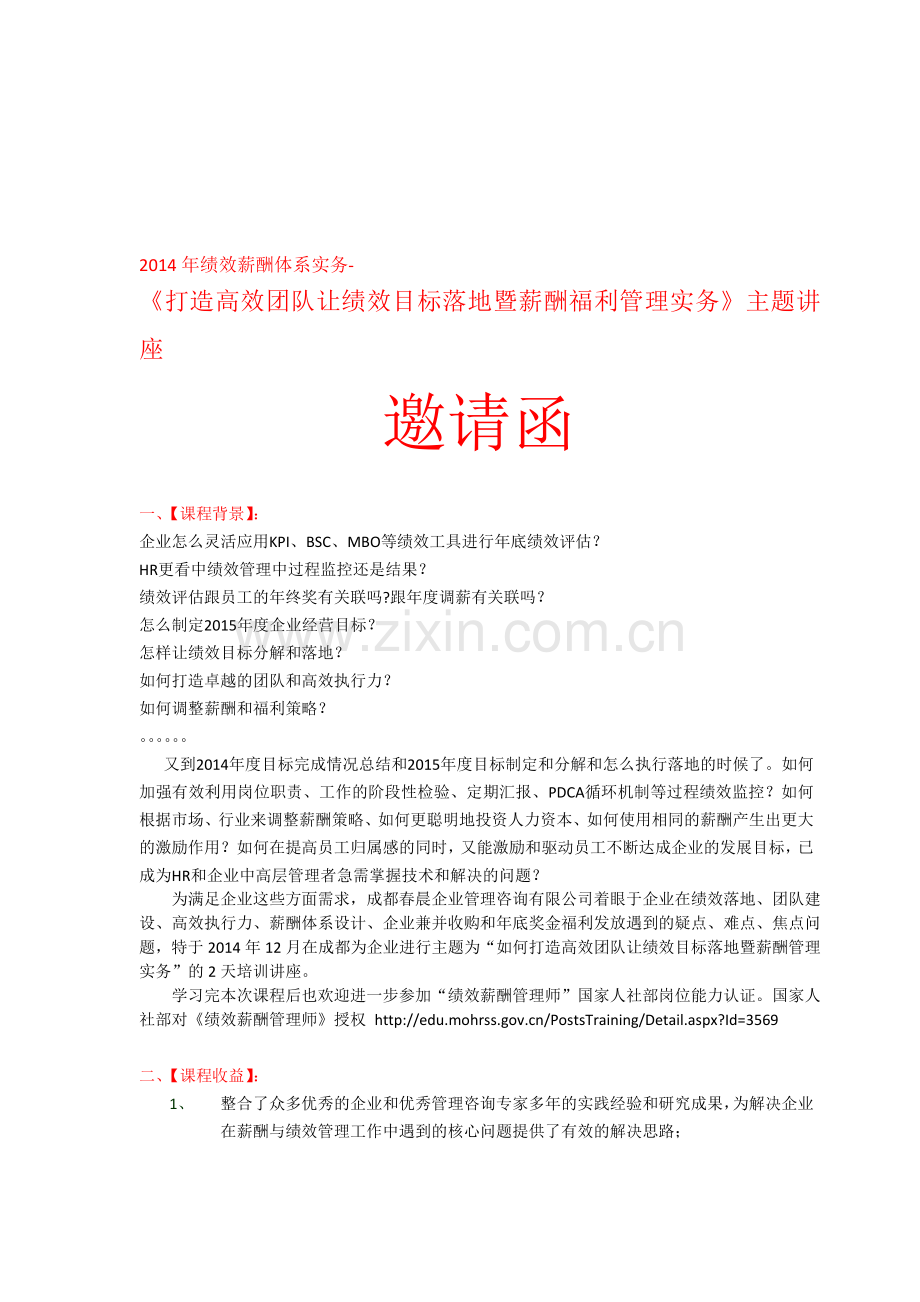 2014年底《打造高效团队让绩效目标落地暨薪酬福利管理实务》邀请函.doc_第1页