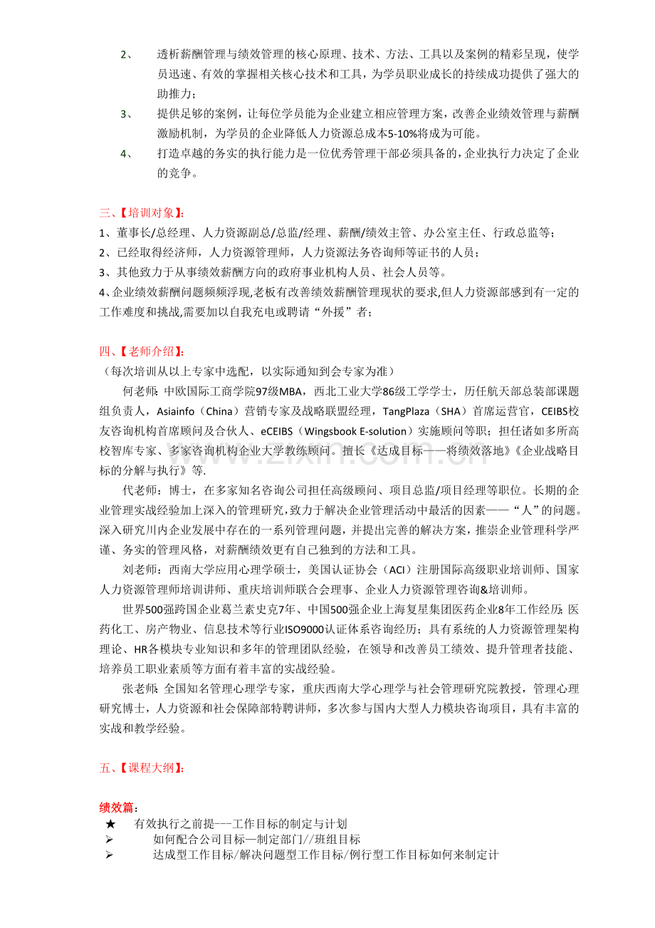2014年底《打造高效团队让绩效目标落地暨薪酬福利管理实务》邀请函.doc_第2页
