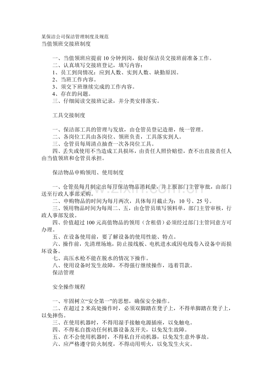 某保洁公司保洁管理制度及规范.doc_第1页