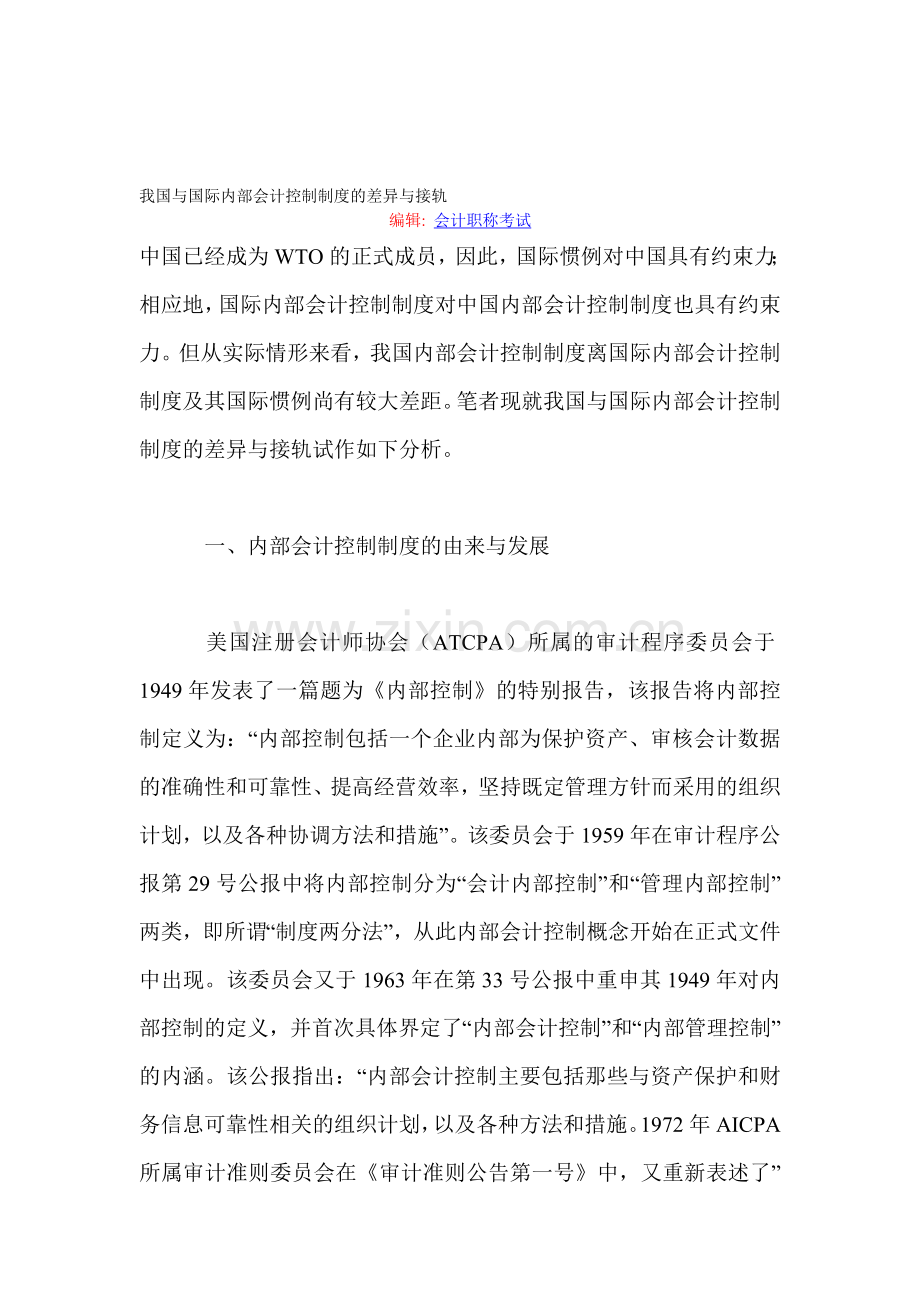 我国与国际内部会计控制制度的差异与接轨.doc_第1页