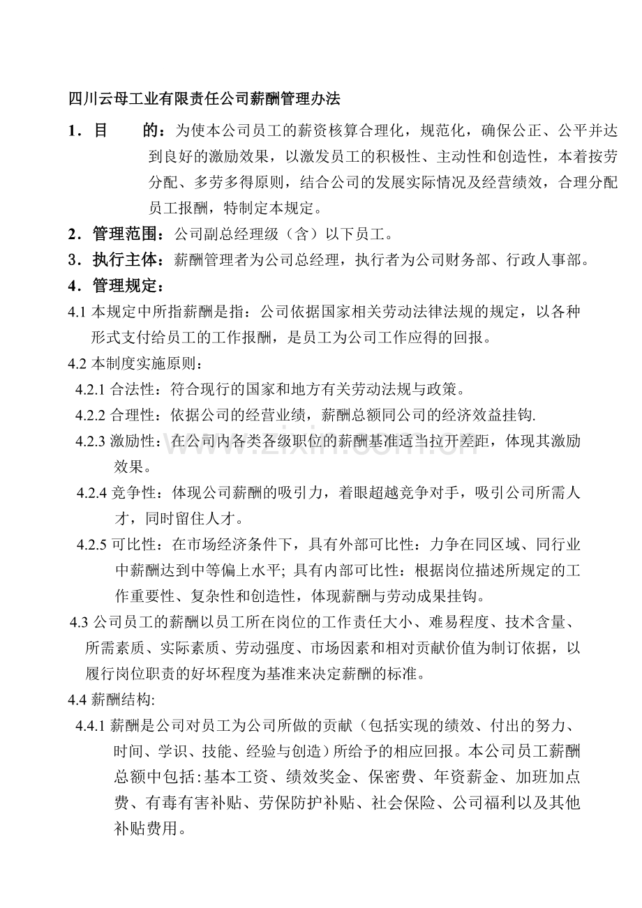 云母工业有限责任公司薪酬管理办法.doc_第1页