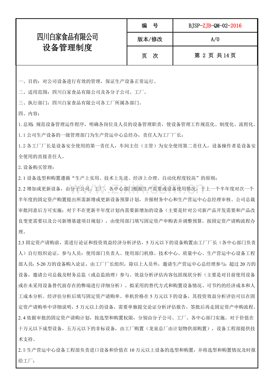 新设备管理制度.doc_第2页