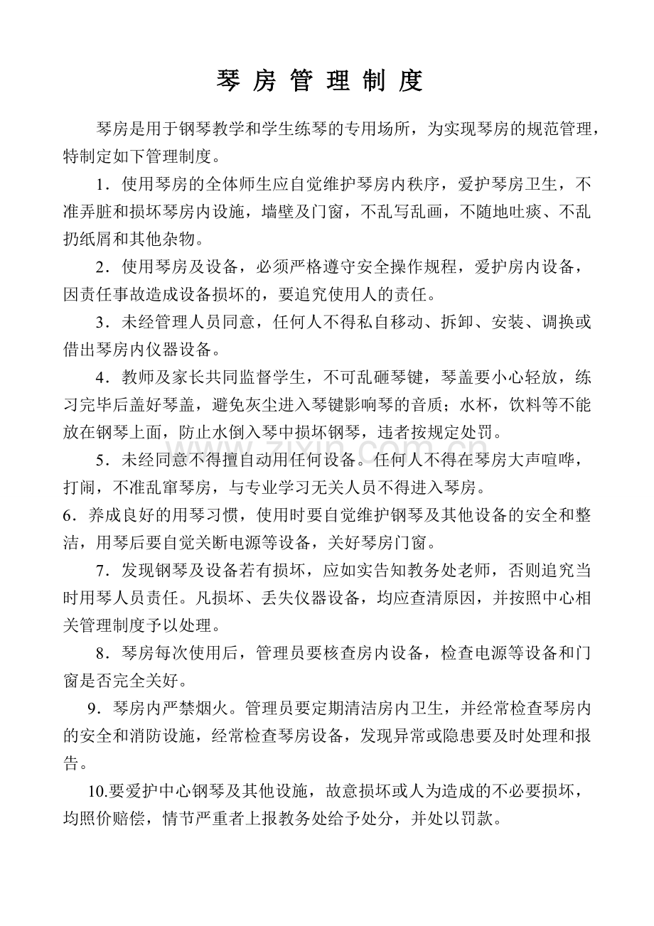 琴房管理制度.doc_第1页
