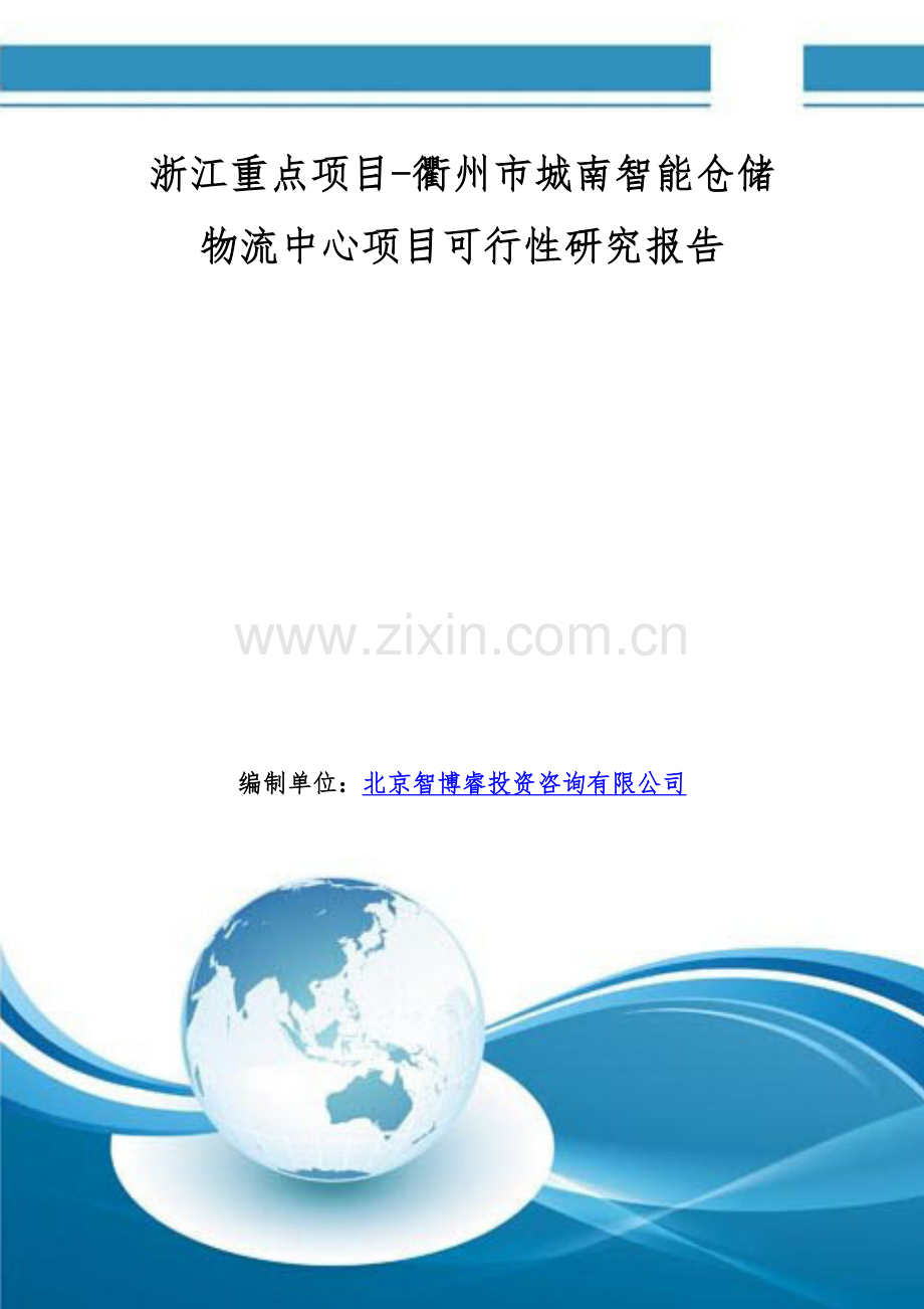 浙江重点项目-衢州市城南智能仓储物流中心项目可行性研究报告.doc_第1页