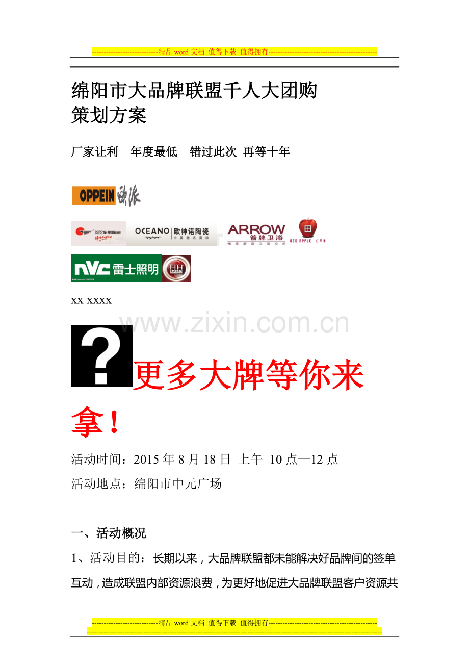 建材团购会策划方案.doc_第1页