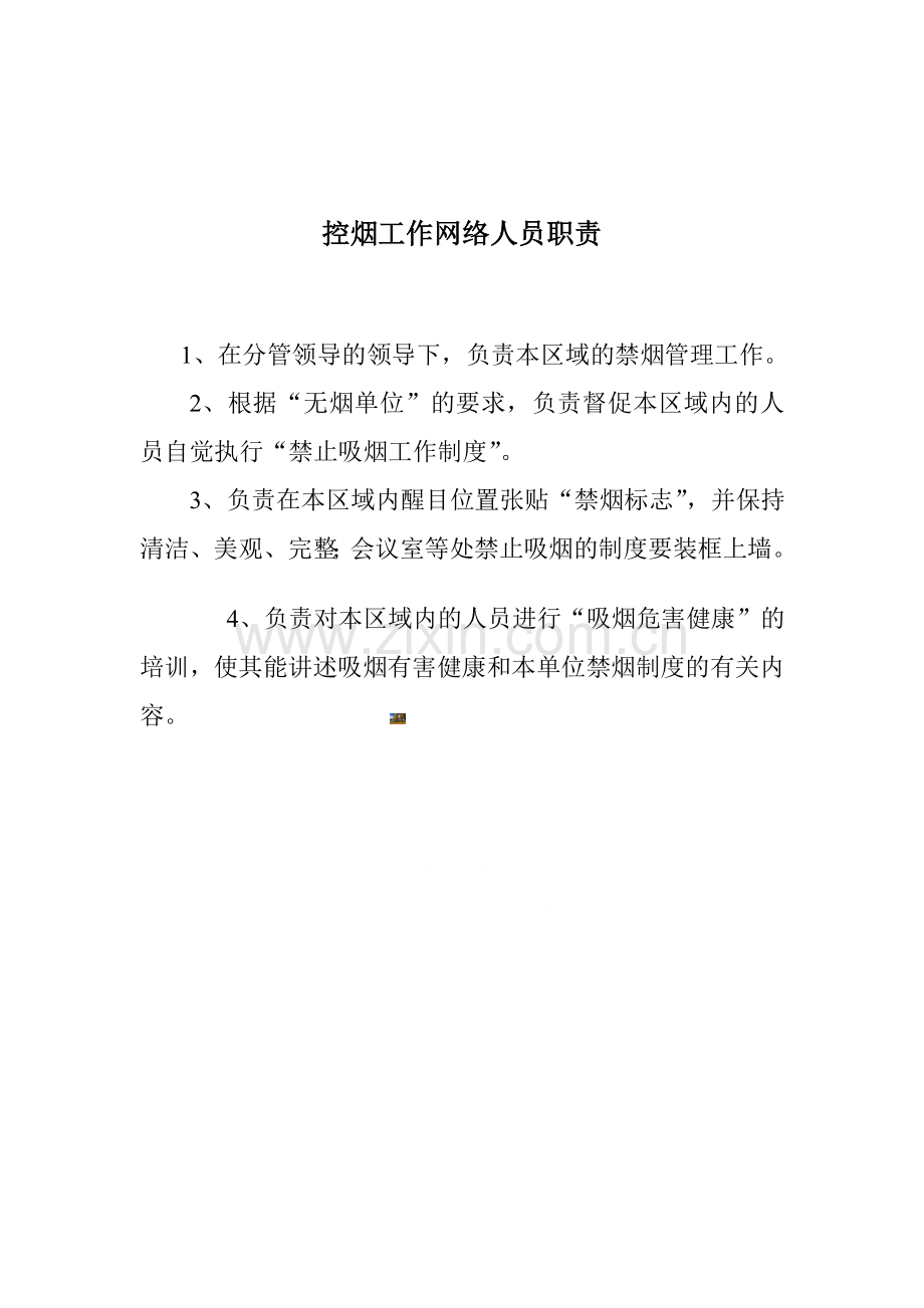 控烟工作网络人员职责.doc_第1页