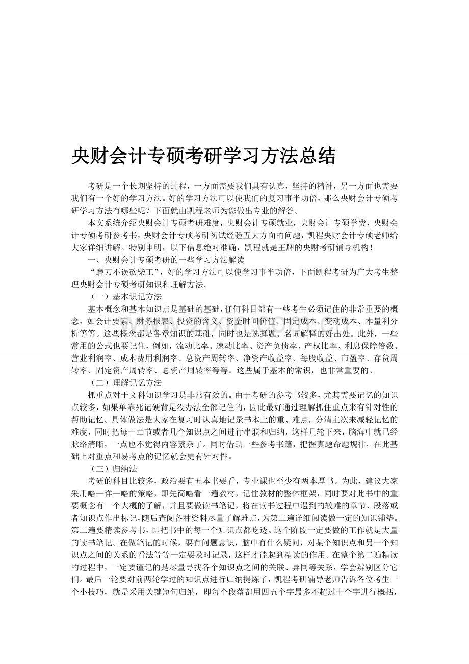 中央财大会计专硕考研学习方法总结.doc_第1页