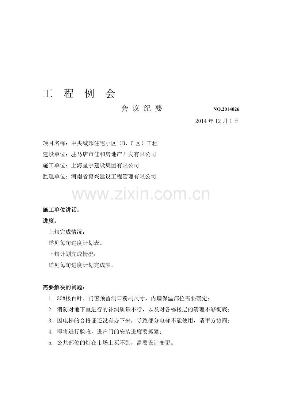 工程例会会议纪要2014026(2014.12.1)---副本.doc_第1页