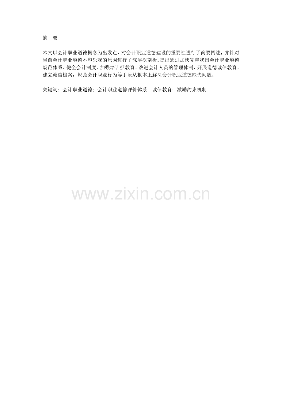 会计职业道德论文.doc_第1页