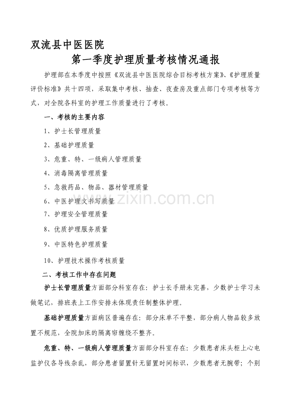 2013年第一季度护理质量考核情况通报.doc_第1页