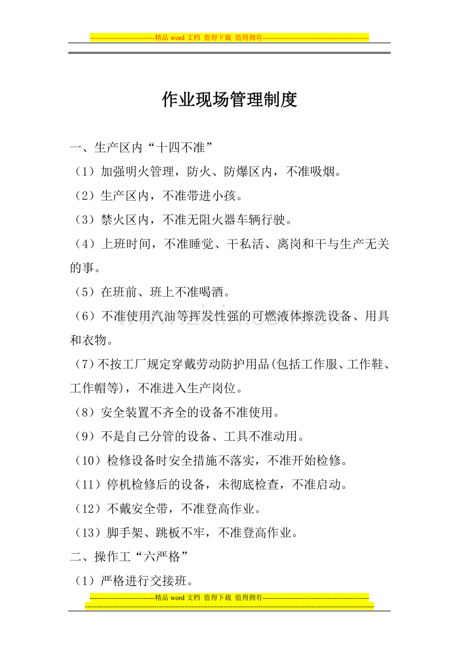 4作业现场管理制度.doc_第1页