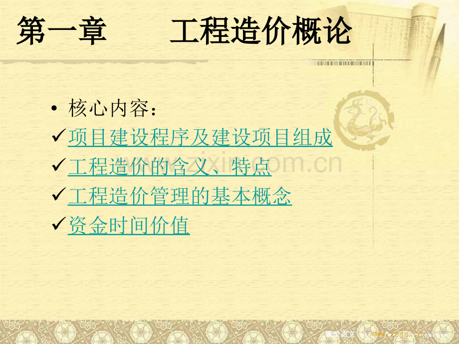 工程造价管理PPT(2).ppt_第2页
