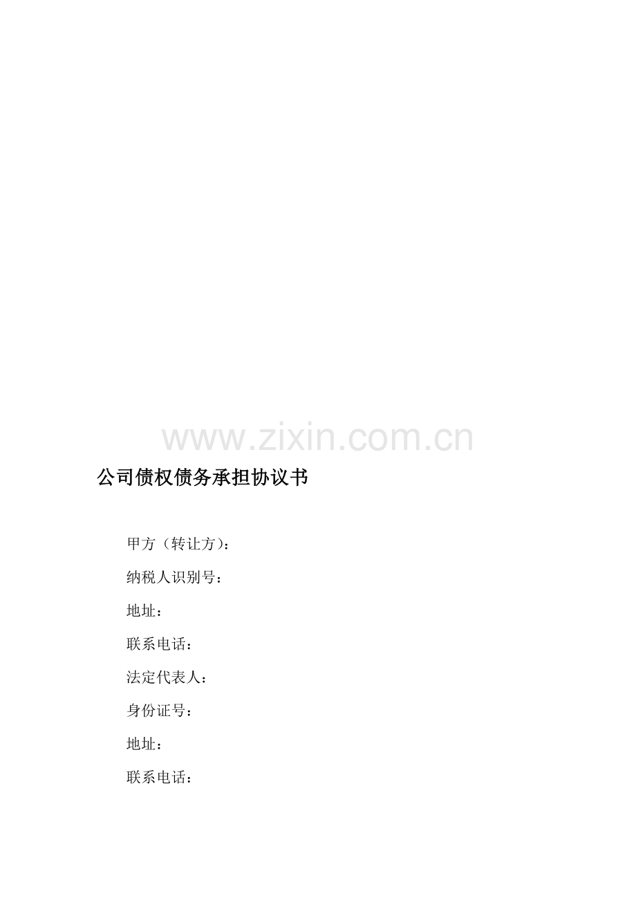 公司债权债务承担协议书.doc_第1页