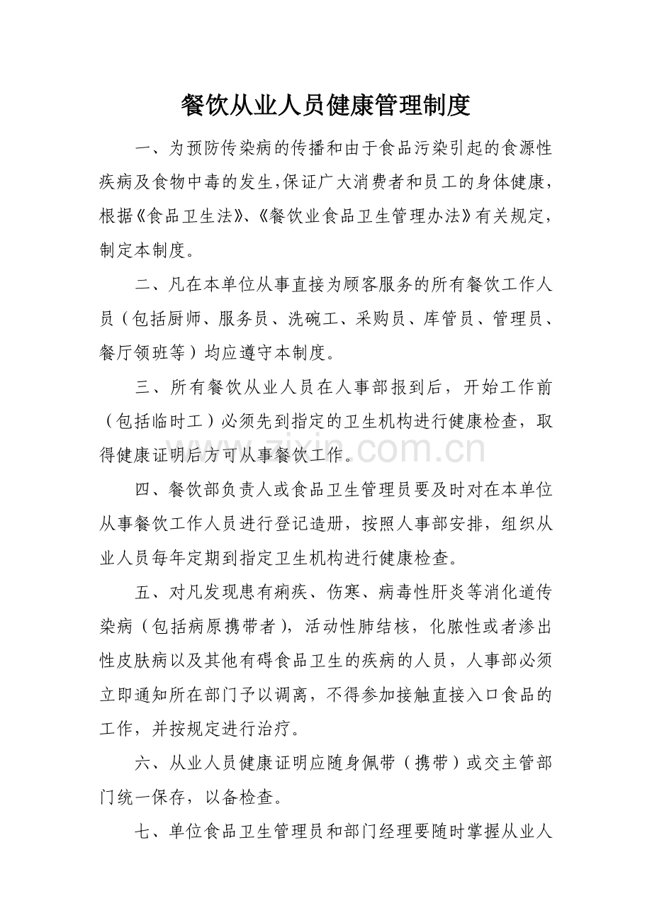 餐饮从业人员健康管理制度.doc_第1页