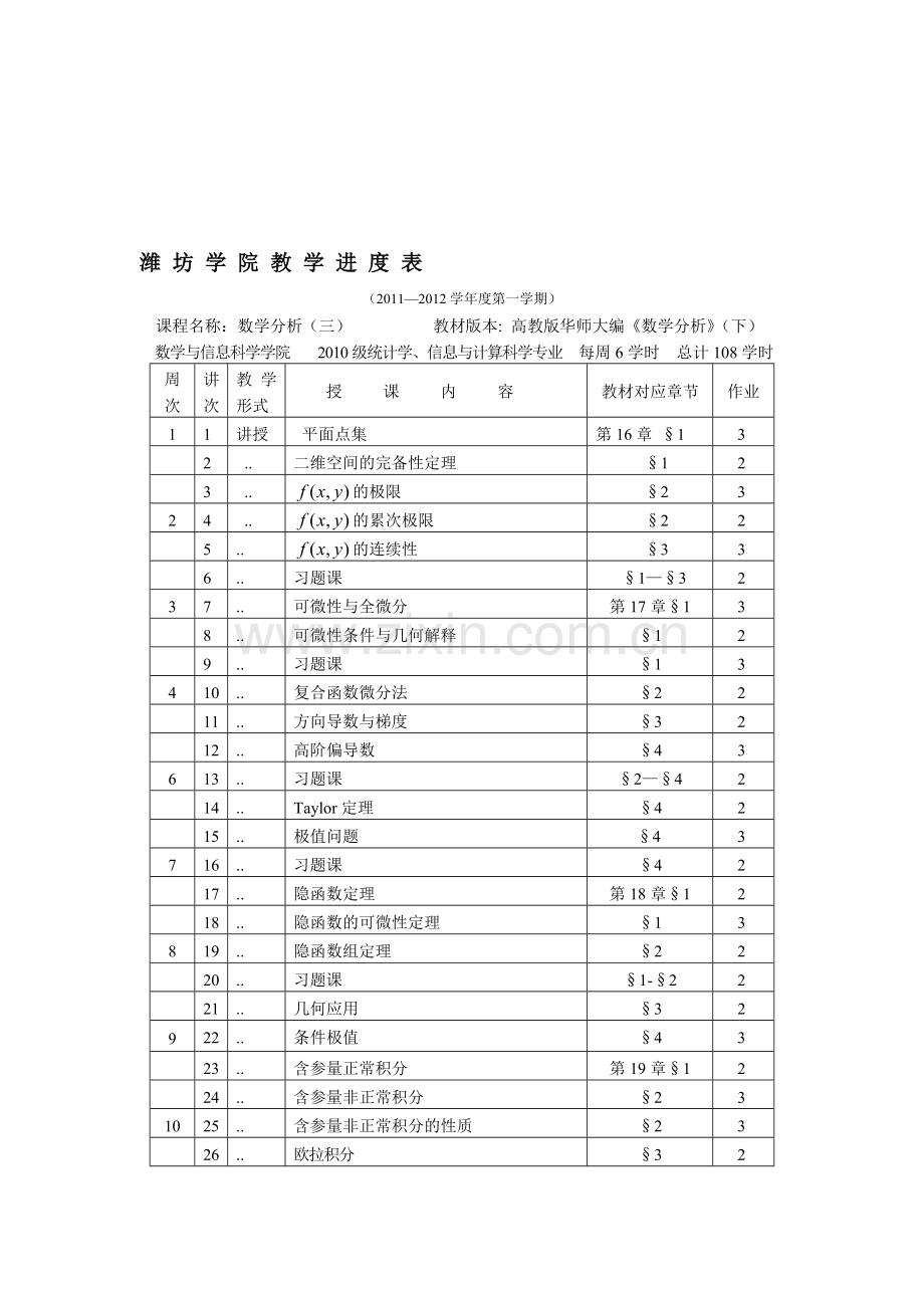数学分析(三)教学进度表3.doc_第1页