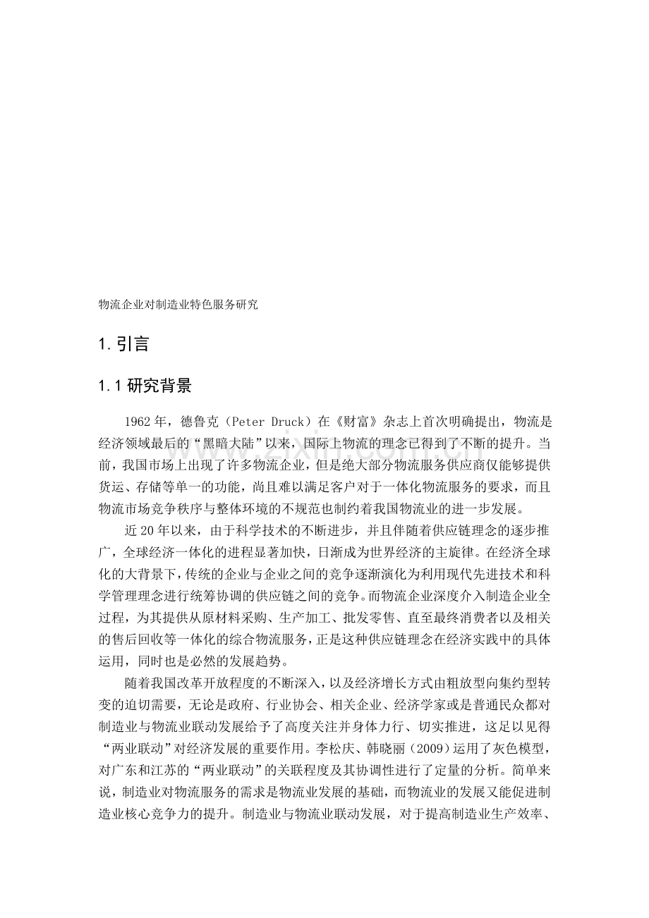 物流企业对制造业特色服务研究.doc_第1页