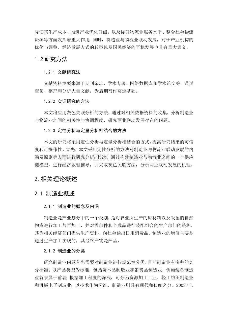物流企业对制造业特色服务研究.doc_第2页