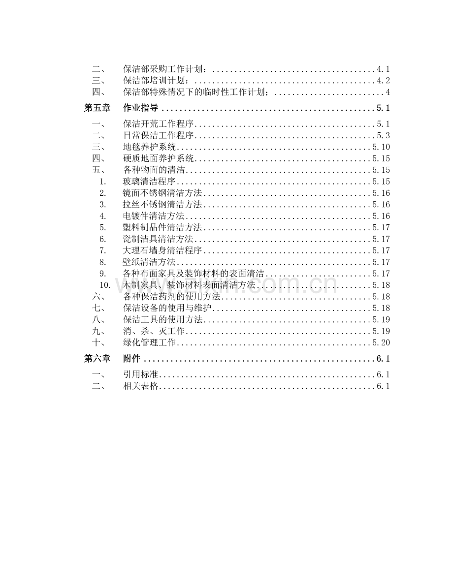 保洁工作手册.doc_第2页