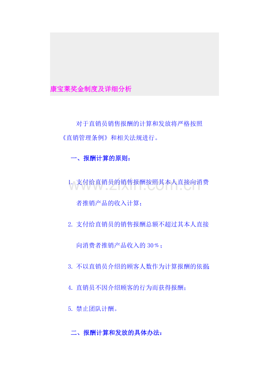 康宝莱奖金制度及详细分析.doc_第1页