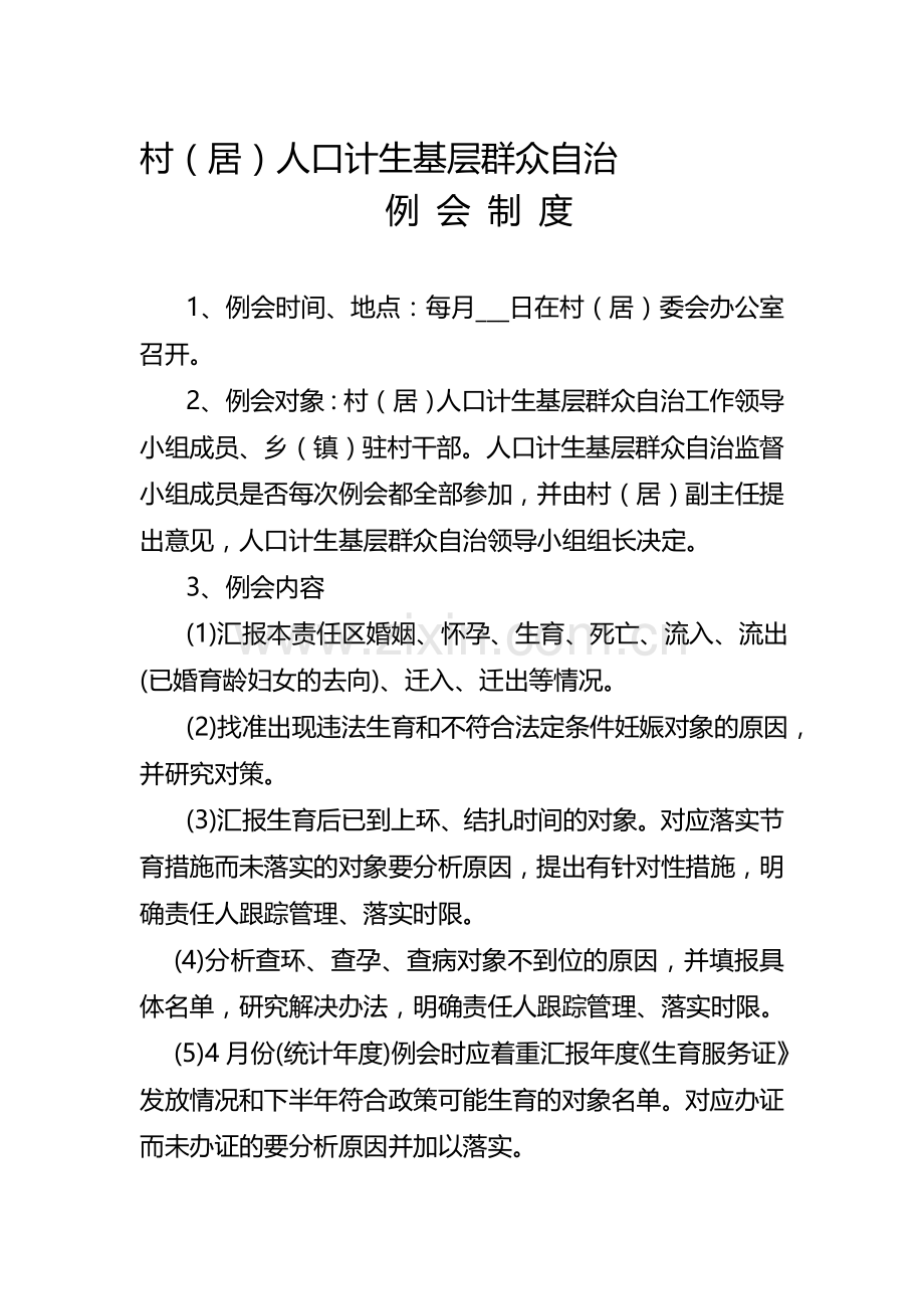 人口计生八个制度.doc_第1页