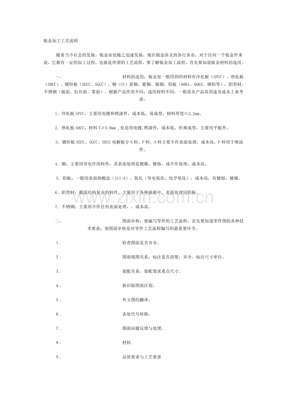 钣金加工工艺流程.doc_第1页