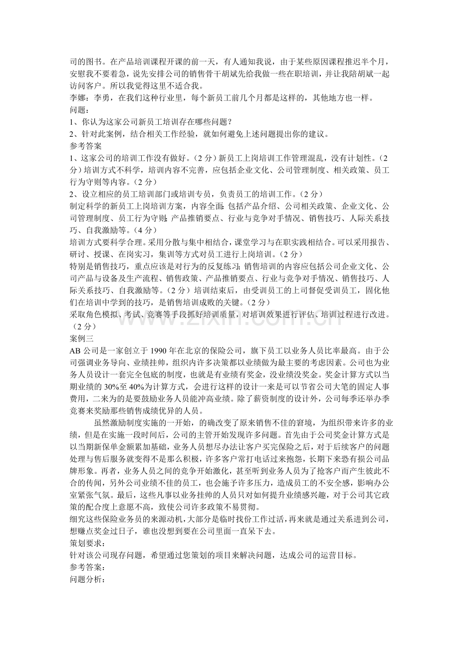 七个的人力资源管理师案例分析.doc_第2页
