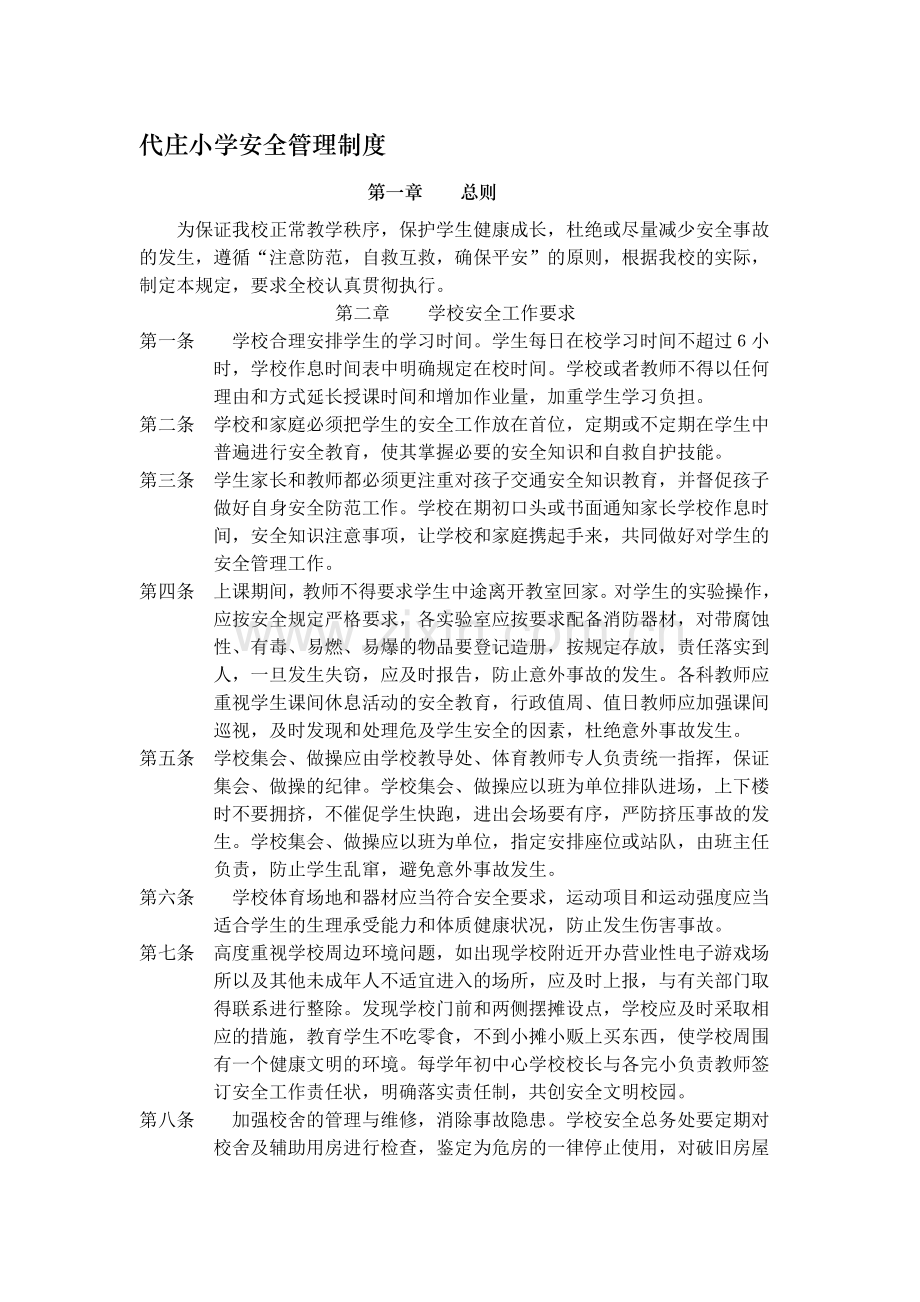 代庄小学安全管理制度.doc_第1页
