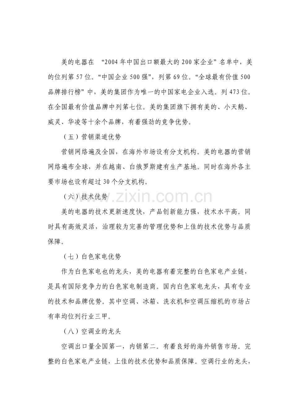 美的电器投资价值调研分析报告(2).doc_第2页