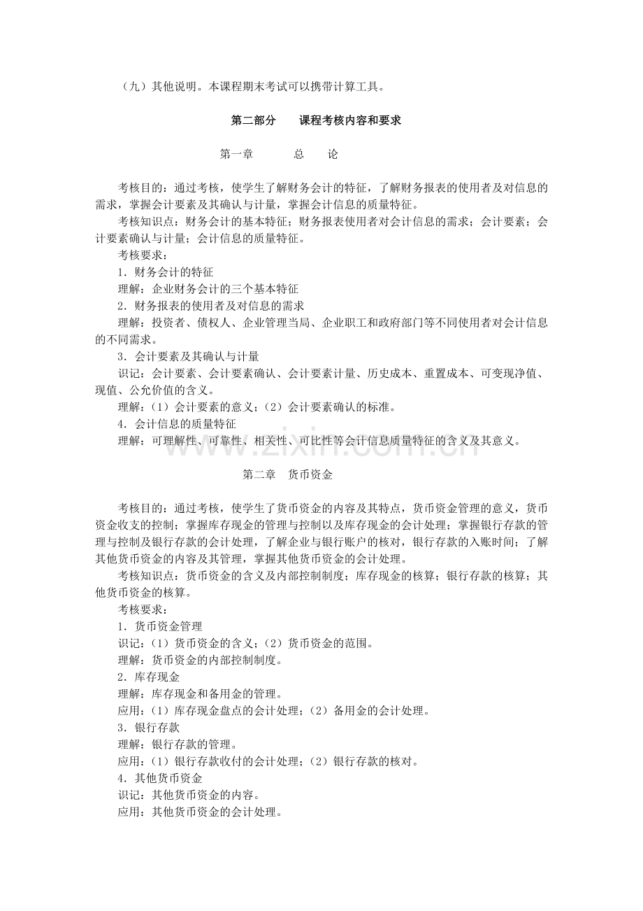 中央广播电视大学中级财务会计课程考核说明.doc_第2页