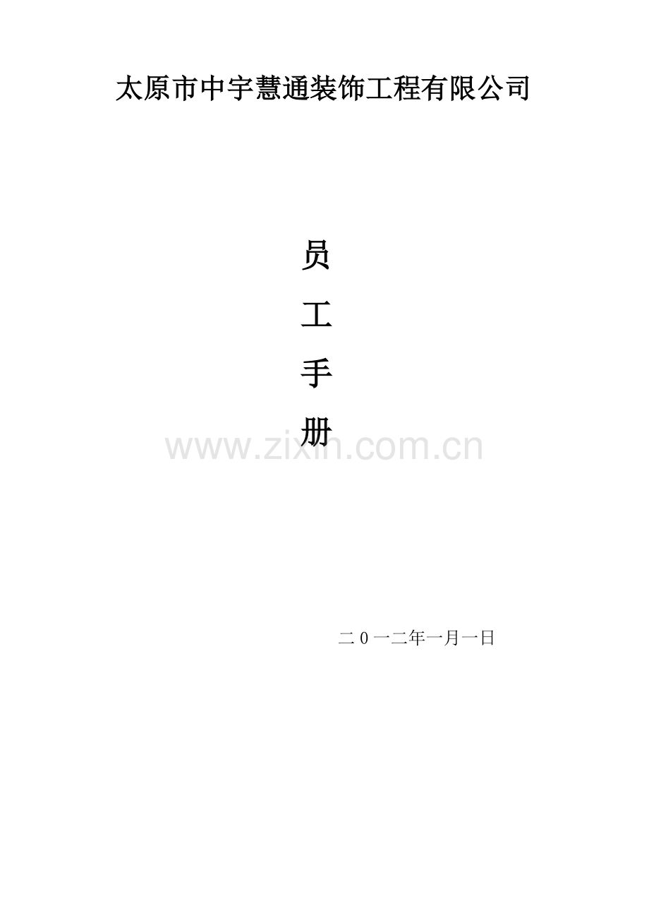 装饰公司管理员工制度.doc_第1页