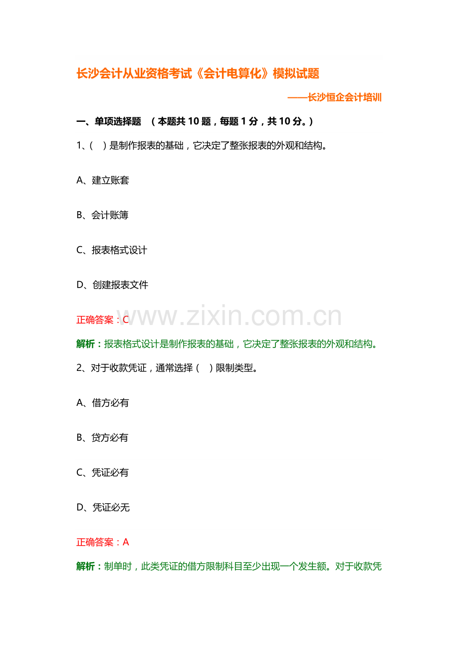 长沙会计从业资格《会计电算化》模拟试题二.doc_第1页