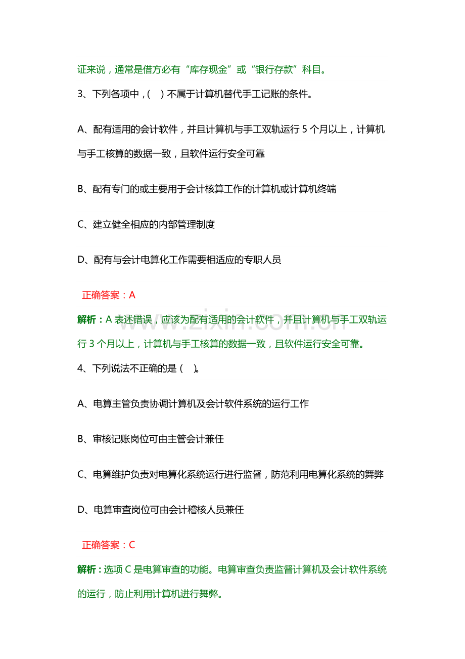 长沙会计从业资格《会计电算化》模拟试题二.doc_第2页