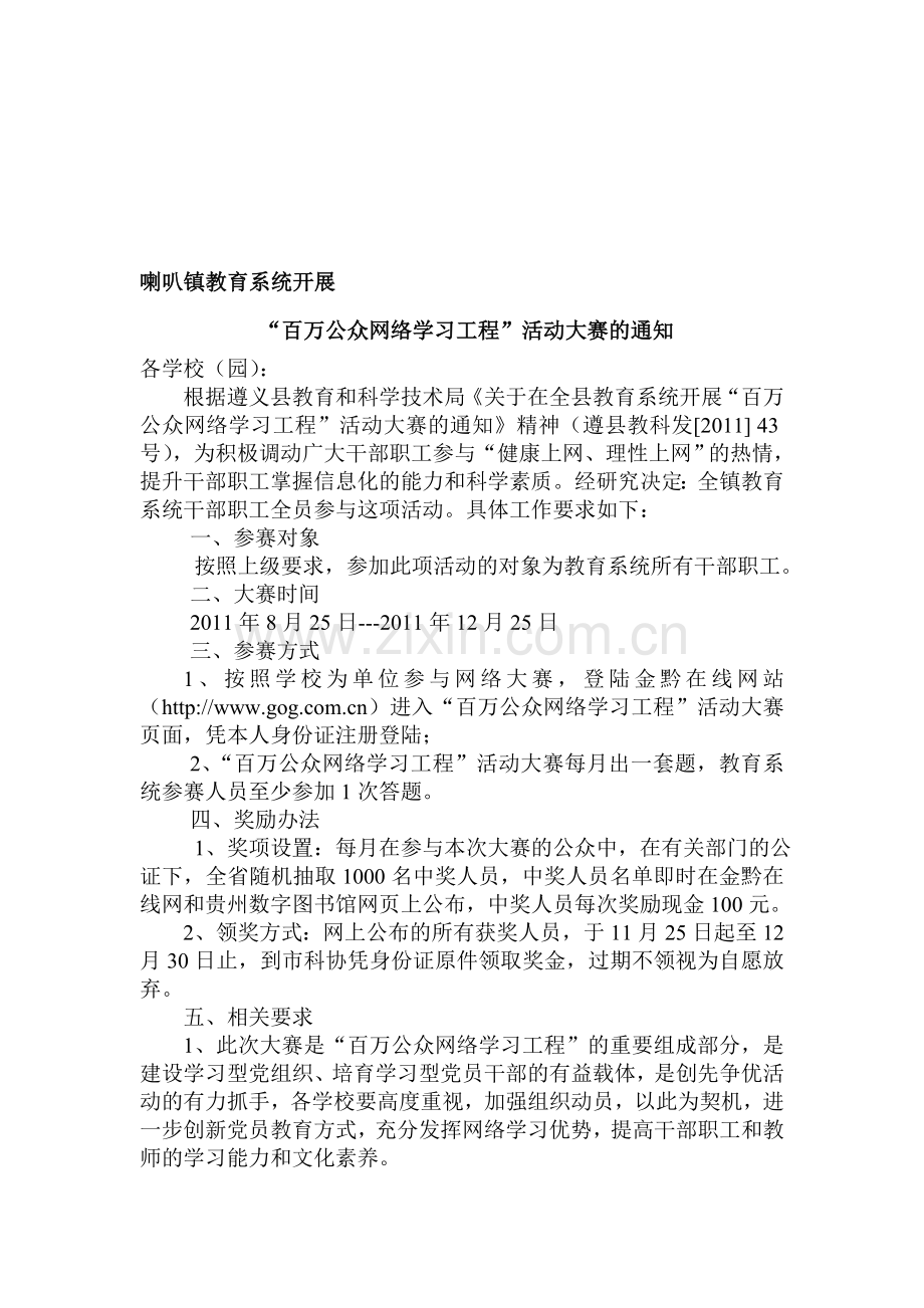 喇叭镇教育系统开展百万公众网络学习工程.doc_第1页
