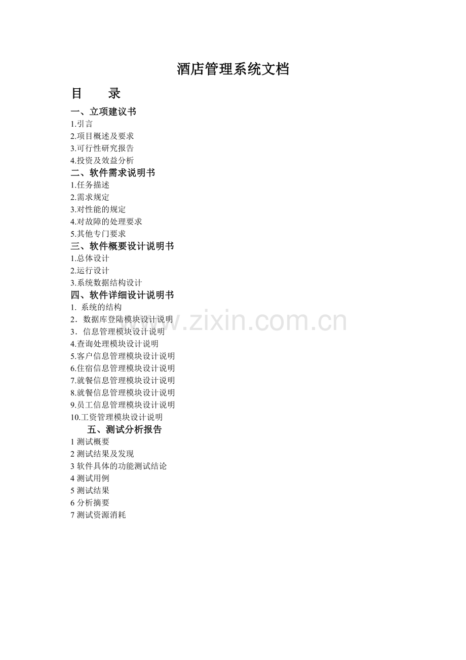 酒店管理系统全套文档(5套).doc_第1页
