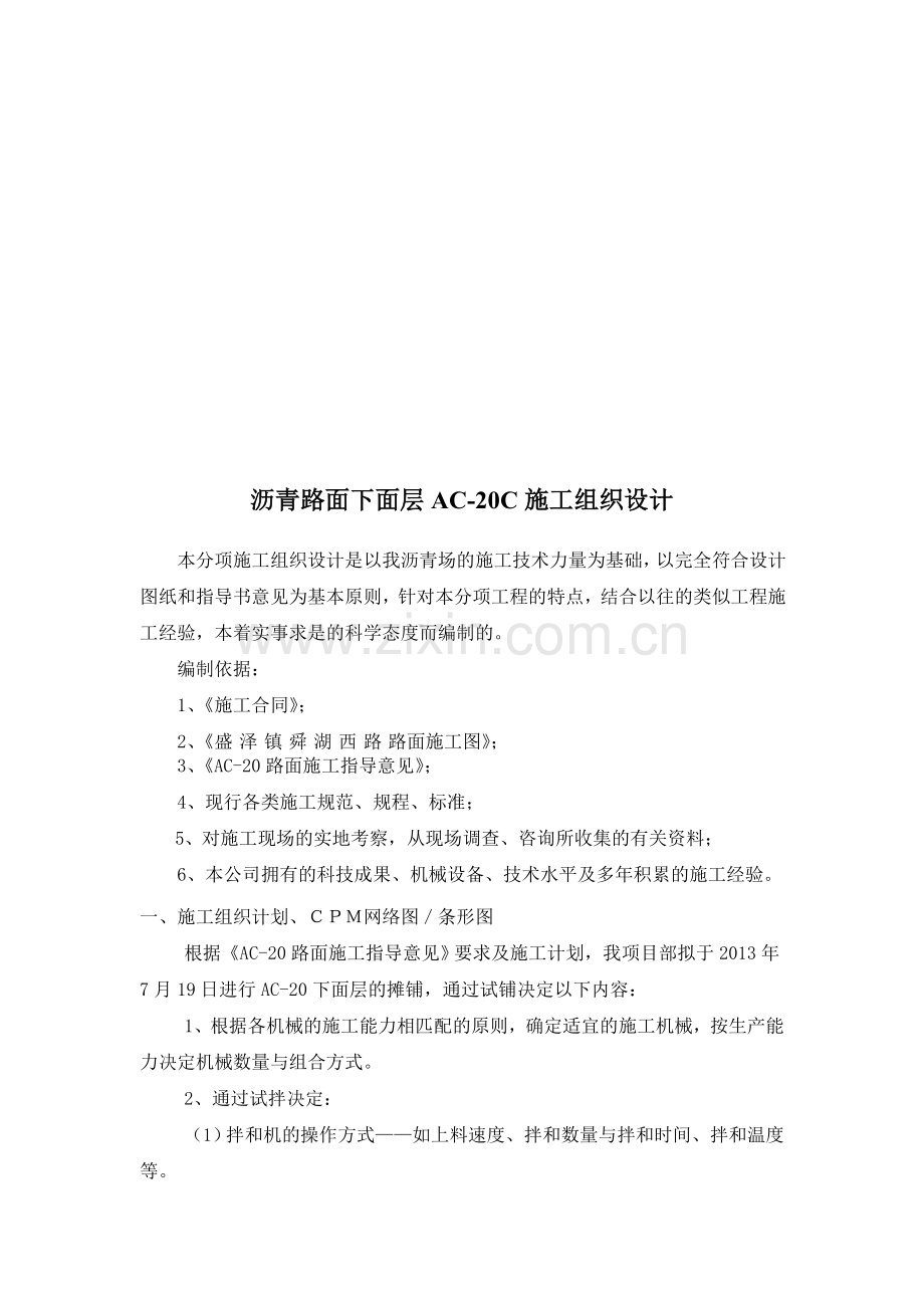 AC-20沥青砼首件工程.doc_第1页