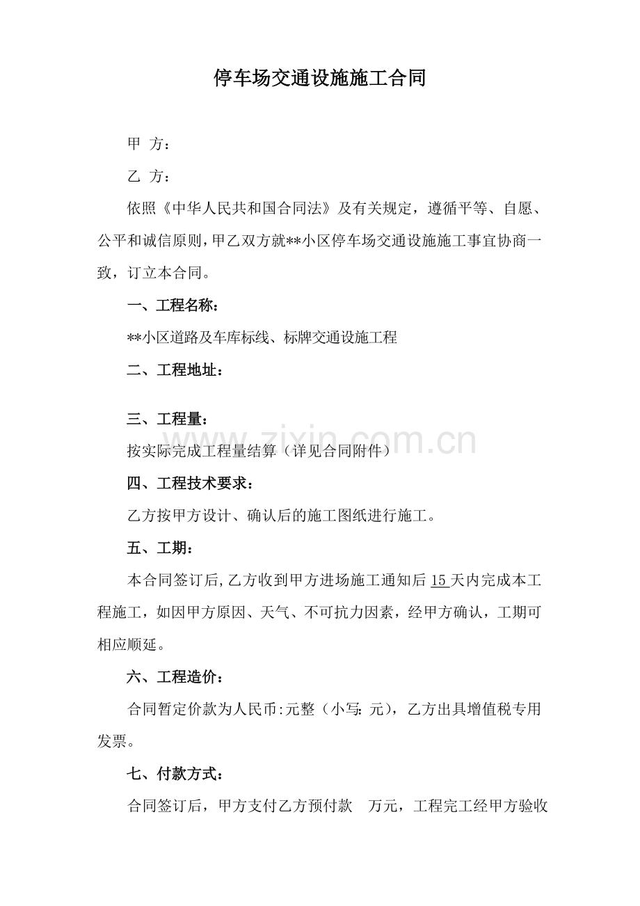 停车场交通设施施工合同.doc_第1页