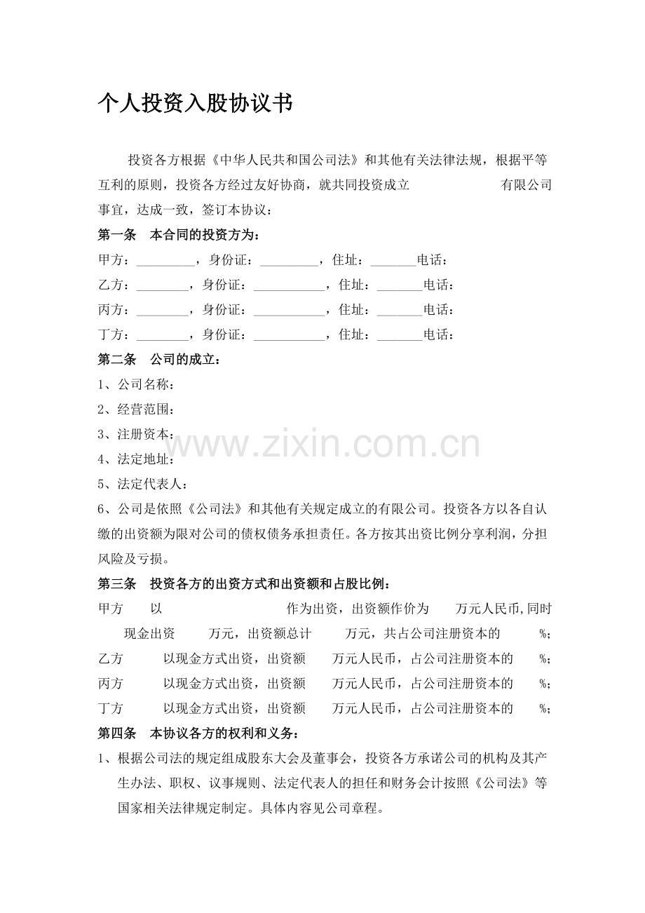 小公司的投资入股协议.doc_第1页