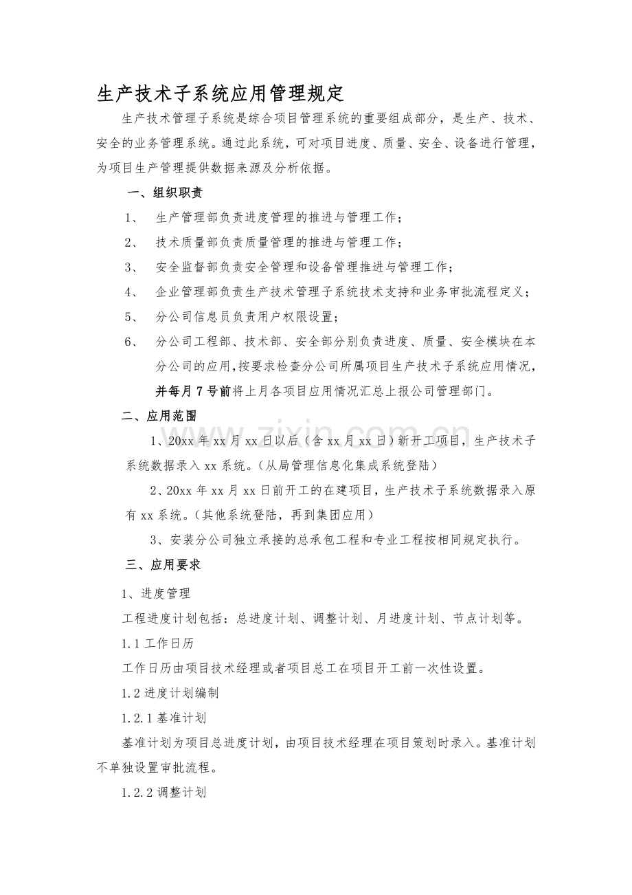 生产技术子系统管理.doc_第1页