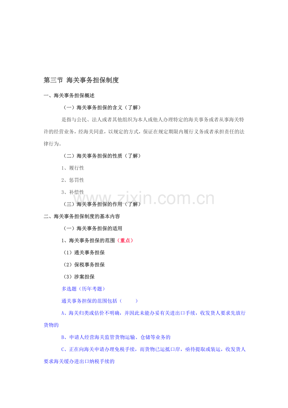 第三节-海关事务担保制度.doc_第1页
