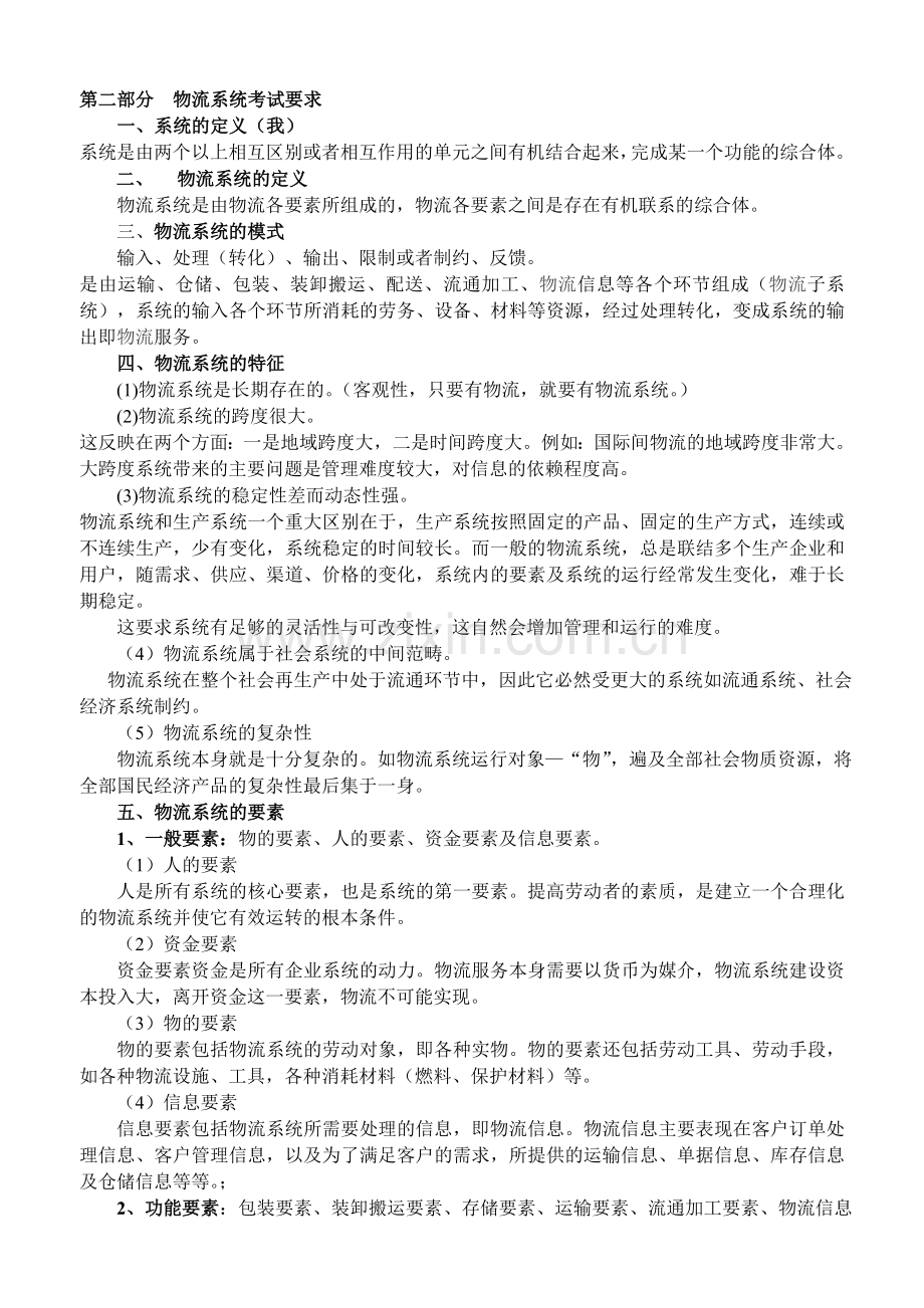 2、物流系统.doc_第1页