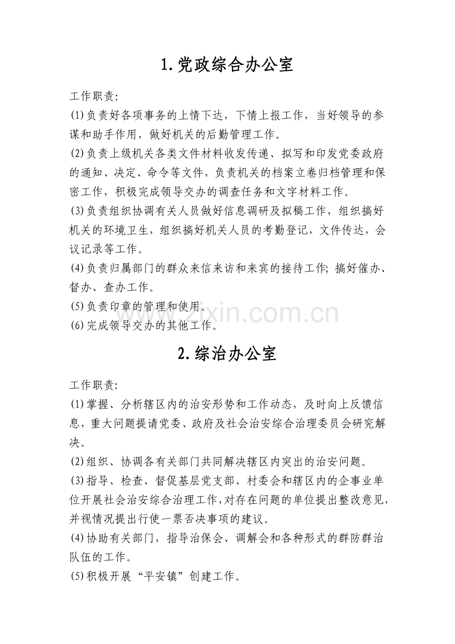 镇政府各部门职责.doc_第1页