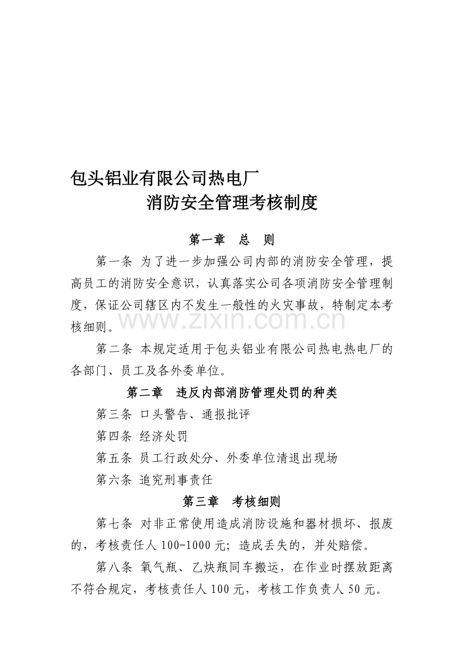消防安全管理考核制度.doc_第1页