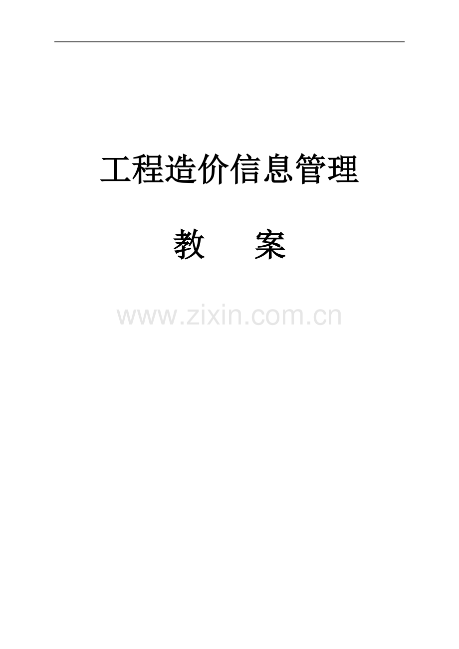 管理信息系统教案.doc_第1页