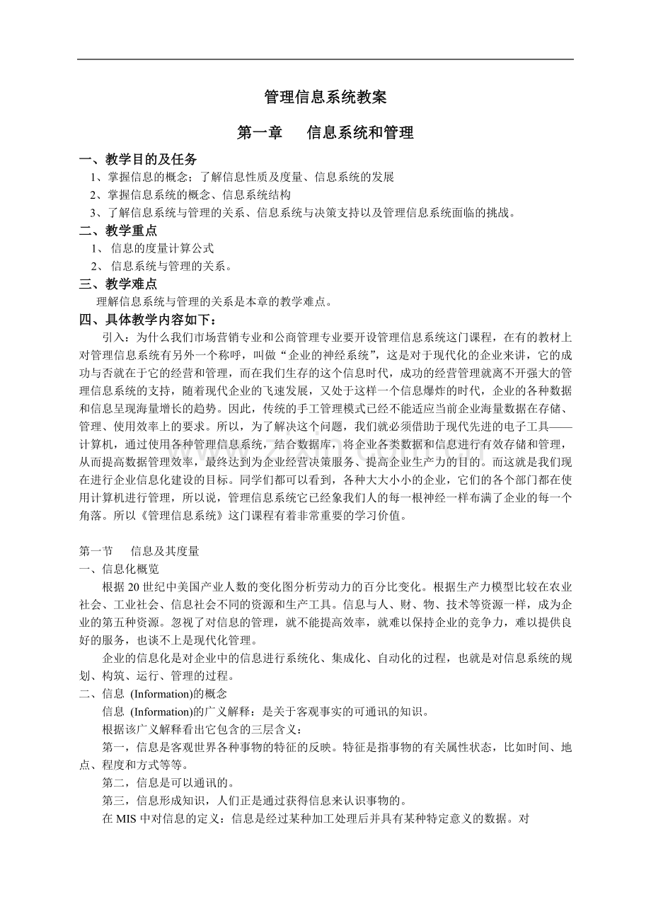 管理信息系统教案.doc_第2页