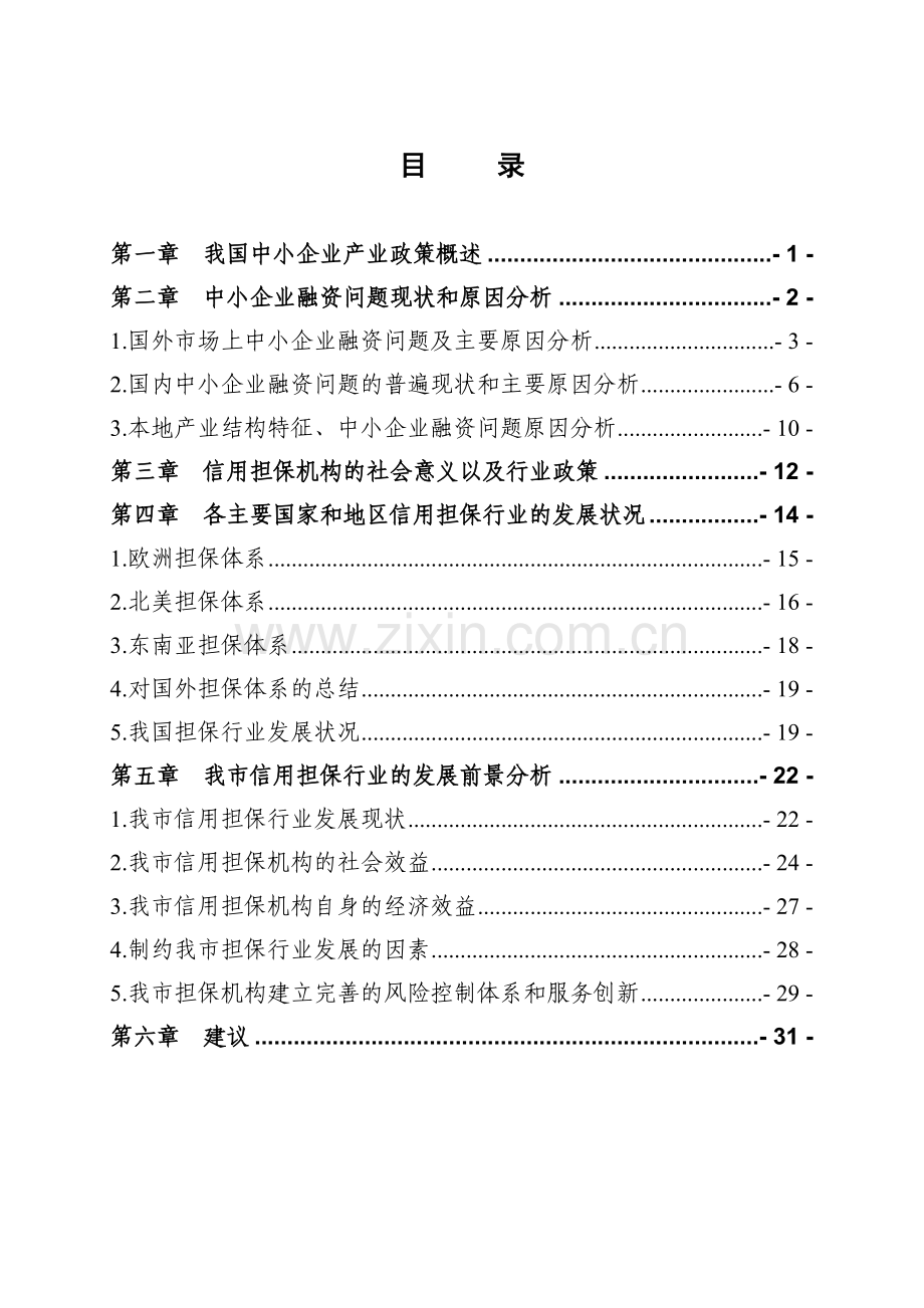 本地区中小企业融资担保机构的发展前景分析.doc_第1页