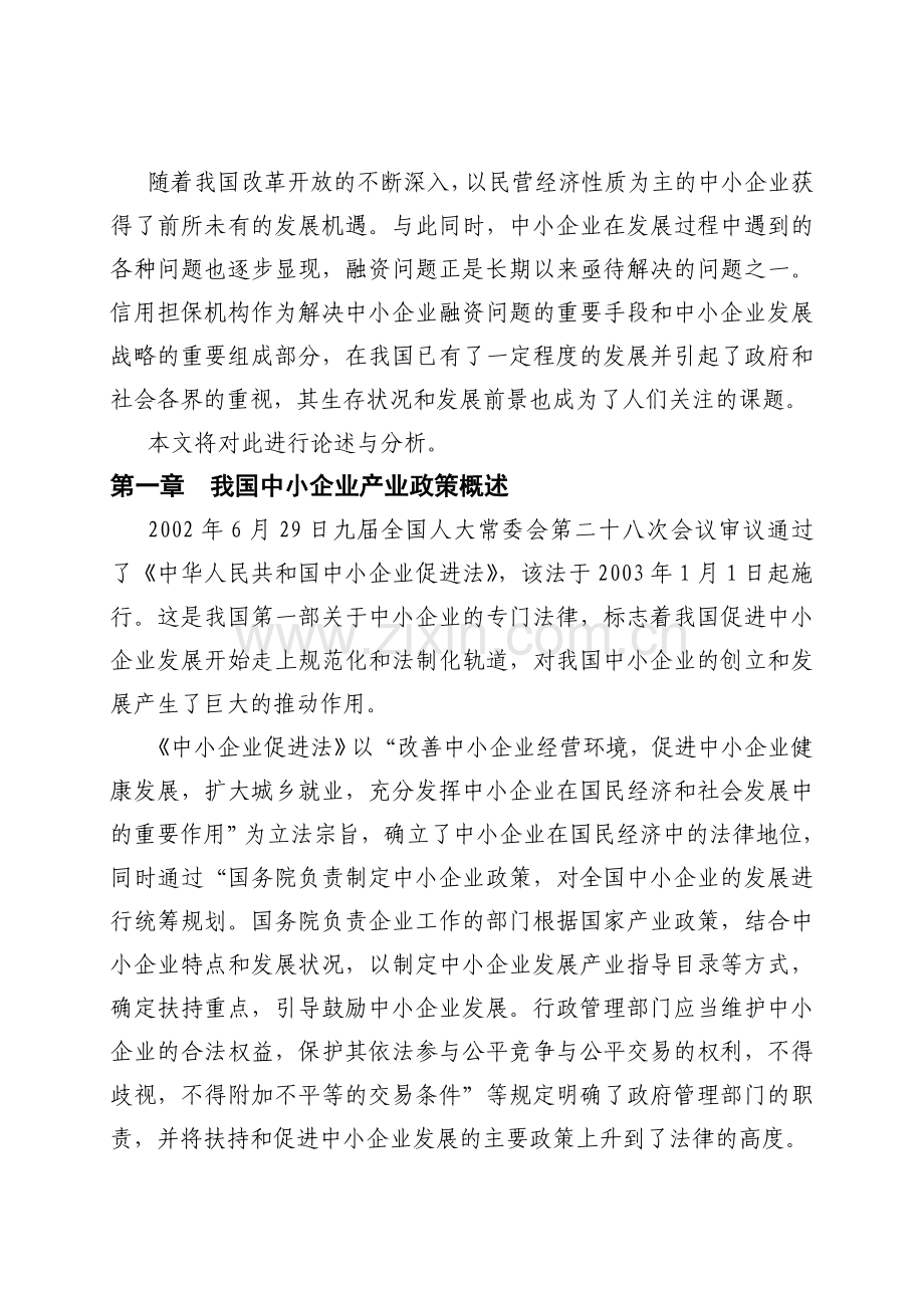 本地区中小企业融资担保机构的发展前景分析.doc_第2页