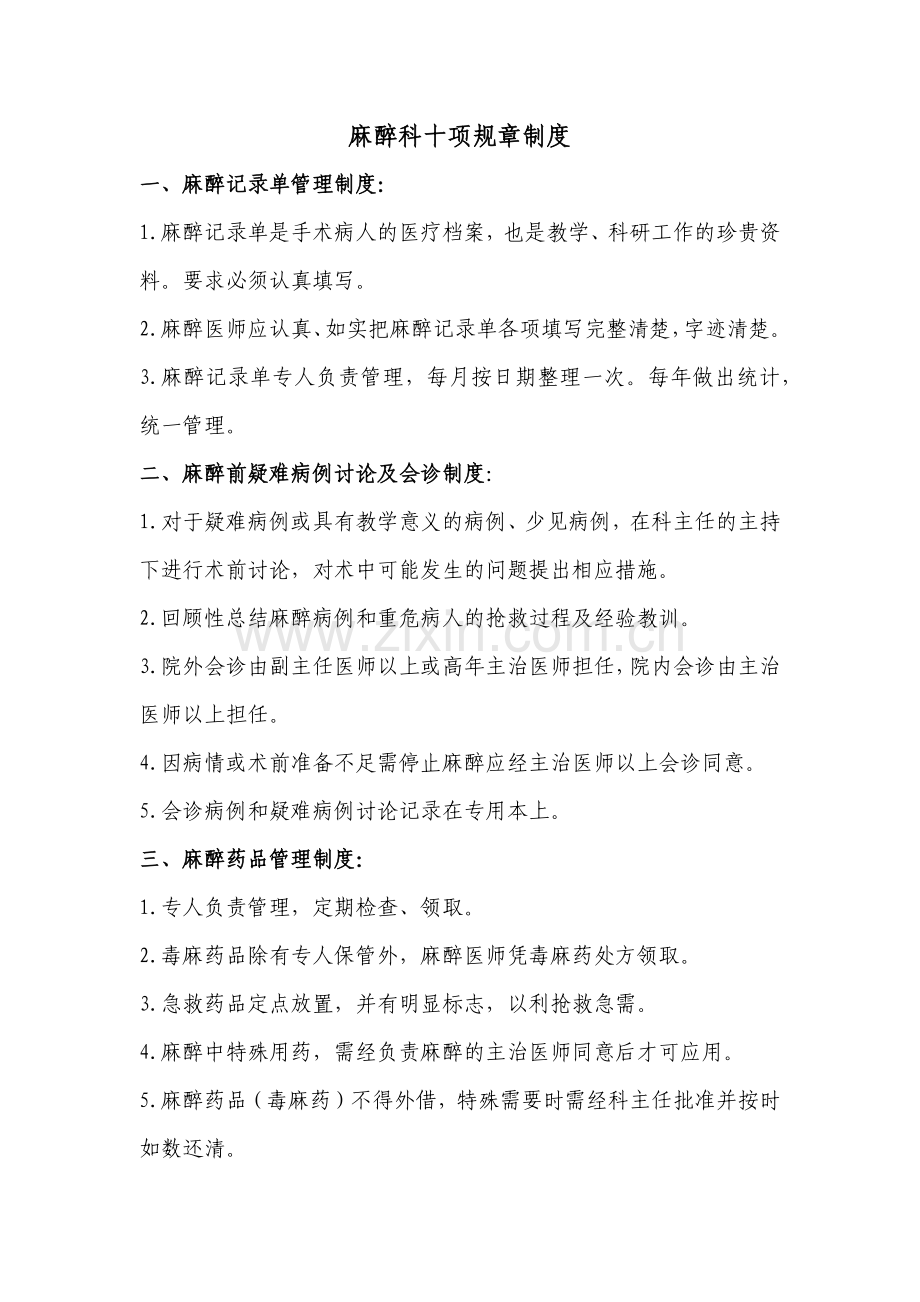 麻醉科十项工作制度.docx_第1页