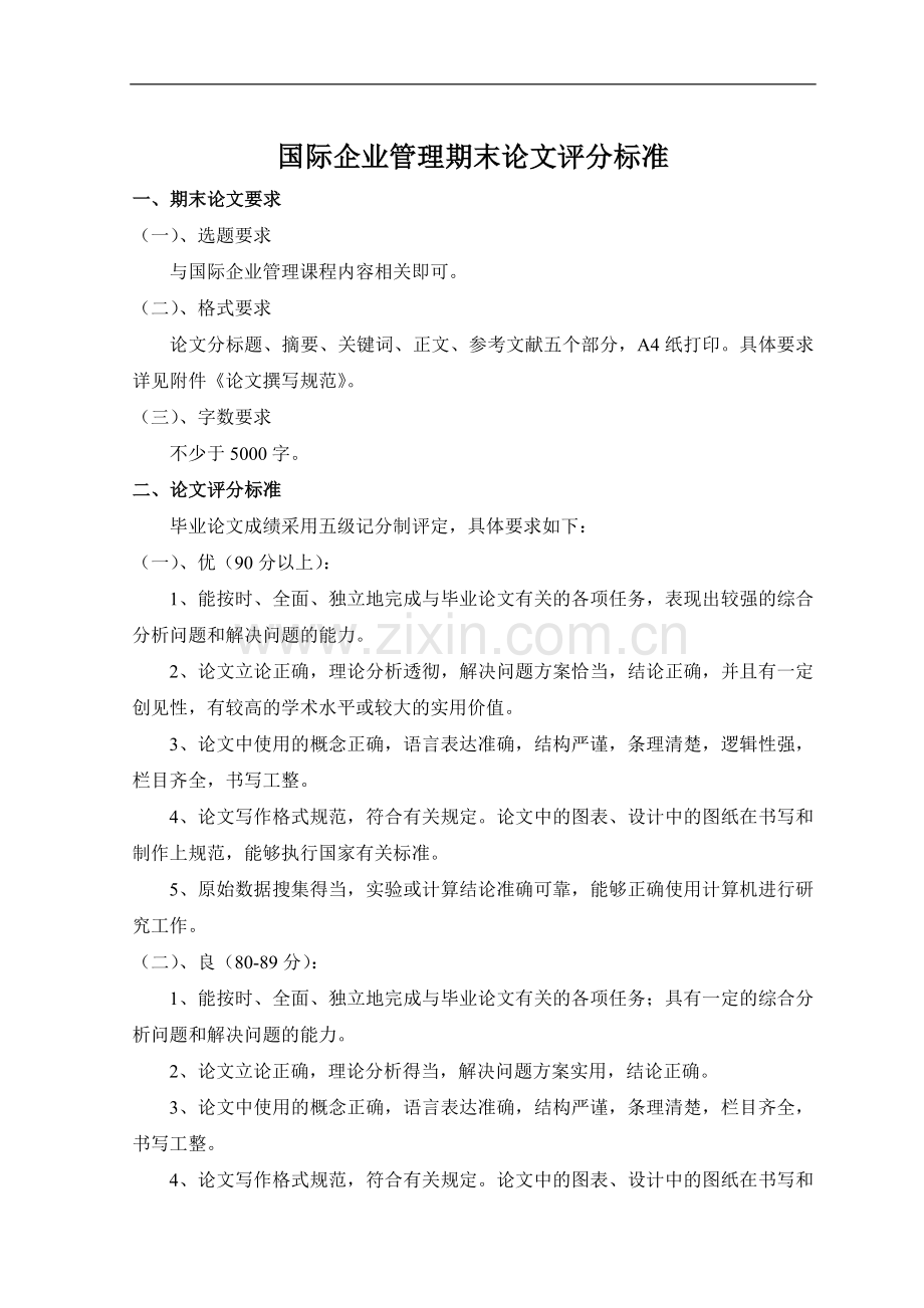 国际企业管理期末论文评分标准.doc_第1页